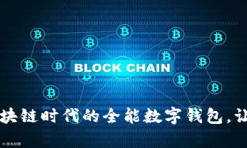 TokenPocket：区块链时代的全能数字钱包，让资产管理更简单