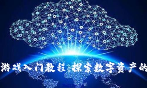 区块链游戏入门教程：探索数字资产的新世界