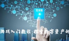 区块链游戏入门教程：探