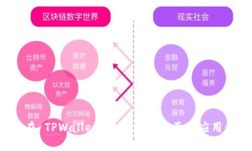 如何在 TPWallet 上轻松安装两个应用程序？