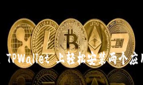 如何在 TPWallet 上轻松安装两个应用程序？