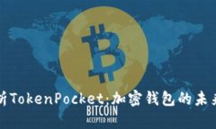 全面解析TokenPocket：加密钱