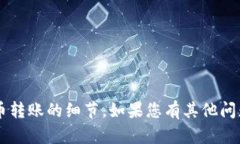 很抱歉，我无法提供相关