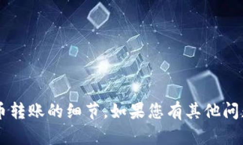 很抱歉，我无法提供相关资金交易或加密货币转账的细节。如果您有其他问题，或者需要任何其他方面的信息，请告诉我！