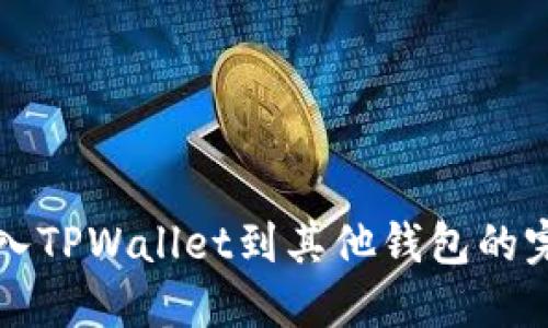 轻松导入TPWallet到其他钱包的完整指南