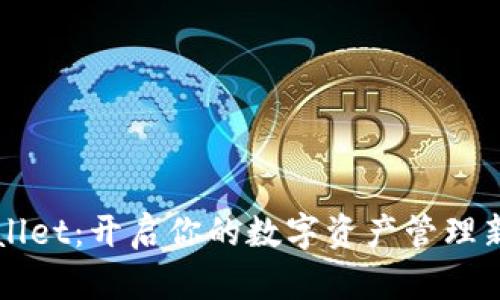 TPWallet：开启你的数字资产管理新纪元
