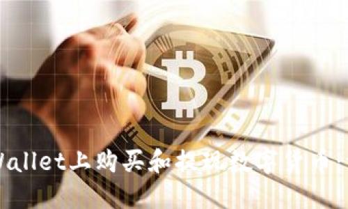如何在TPWallet上购买和提现数字货币：一步步指南