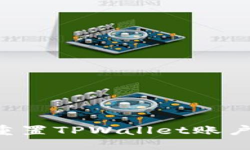 如何通过密码重置TPWallet账户，实现快速登录