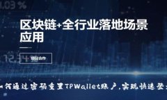如何通过密码重置TPWalle