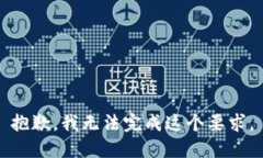 抱歉，我无法完成这个要