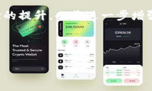 关于TPWallet的提现问题，首先，我们需要了解TPWallet是什么，以及它的工作方式。TPWallet是一款基于区块链技术的数字钱包，用户可以用它存储、发送和接收各种加密货币。由于区块链技术的特殊性，TPWallet对交易的安全性和透明度进行了高度重视。

提现的基本流程

TPWallet的提现流程通常是经过几个简单的步骤。用户首先需要在平台上进行身份认证，这可能涉及上传身份证明文件或其他验证信息，确保账户安全。完成身份验证后，用户可以将钱包中的数字资产提取到外部钱包或银行账户。

提现的步骤大致如下：
ol
    li登录TPWallet账户，进入资产管理界面。/li
    li选择需要提现的数字资产，并输入提现金额。/li
    li确认提取地址（如外部钱包地址）并提交请求。/li
    li系统将处理请求，并在确认后完成提现。/li
/ol

提现时间及费用

提现的时间和费用会因提取的加密货币种类、网络拥堵程度以及TPWallet平台自身的处理速度而异。通常，在交易确认后，提现可能需要几分钟到几小时不等。如果在高峰期，可能会遇到延迟。

另外，TPWallet提现通常会收取一定的手续费，这些费用会根据提取的金额以及转账的加密货币种类而有所不同。用户在进行提现前，应仔细阅读平台的费用说明，以避免不必要的损失。

可能遇到的问题及解决措施

尽管TPWallet在提现上设计了比较完善的流程，但用户仍然可能会遇到一些问题，例如：提现未到账、地址输入错误、手续费过高等情况。针对这些问题，用户可以通过以下方式进行解决：

ol
    li检查提现申请是否被及时处理，可以查看交易记录，确认状态。/li
    li确认提取地址是否正确，避免因为地址错误导致的资金损失。/li
    li如遇手续费过高情况，可以选择在较低拥堵时段进行提现。/li
    li咨询TPWallet客服，寻求进一步帮助。/li
/ol

接下来，我们将围绕TPWallet的使用、功能、安全性、市场前景等方面，提出四个相关问题并进行深入讨论。

问题一：如何保障TPWallet的安全性？

数字资产的钱包安全性是用户最为关注的一项内容。TPWallet通过多种技术手段来确保账户的安全性，包括数据加密、双重认证、冷存储等。首先，用户的账户信息和交易数据都会经过高强度的加密技术保护，避免被恶意攻击者获取。

其次，TPWallet允许用户开启双重认证功能，即在登录时或进行重要交易时需要通过手机验证码或动态口令进行确认，这样可以有效防止未授权的访问。此外，为了保护用户的资产免受黑客攻击，TPWallet会将大部分用户资金存储在冷钱包中，这种方式可以在与互联网断开的环境中存储数字资产，从而极大地降低被黑客攻击的风险。

为了进一步增强安全性，用户在使用TPWallet时，应注意保持自己的私钥和密码安全，不轻易泄露。同时，建议定期更改密码，使用复杂的字符组合来增加密码的强度。

问题二：TPWallet适合哪些类型的用户？

TPWallet是一款多功能数字钱包，适合广泛的用户群体，包括个人用户、投资者、商家以及开发者等。首先，个人用户可以通过TPWallet方便地管理自己的数字资产，无论是进行交易、投资还是收藏，都能找到合适的功能。此外，TPWallet还支持多种加密货币的存储，能够满足用户多样化的需求。

对于投资者而言，TPWallet提供了良好的市场行情跟踪工具以及交易功能，用户可以在平台上查看各类加密货币的实时数据，对市场做出及时反应。同时，TPWallet也提供了一些投资分析工具，帮助用户更好地进行投资决策。

商家利用TPWallet能够实现更加高效的支付系统，简化传统支付带来的繁琐流程。在现代商业环境中，加密货币的支付逐渐被越来越多的商家接受，TPWallet为商家提供了良好的解决方案。

对于开发者而言，TPWallet支持开放的API，方便进行二次开发或应用集成，推动区块链技术的更好应用。

问题三：TPWallet支持哪些加密货币？

TPWallet支持广泛的加密货币，这使得其用户可以在一个平台上管理多种数字资产。常见的如比特币（BTC）、以太坊（ETH）、瑞波币（XRP）、莱特币（LTC）等基础货币都能够得到支持。此外，TPWallet还会持续关注市场新兴币种的动态，一旦有新的有潜力的项目推出，TPWallet团队会评估其上架的必要性，以便用户能够在这里进行方便的管理和交易。

支持多种加密货币的好处在于，用户无需在不同的平台上进行多次注册和身份验证，所有资产都能集中在一个地方管理。同时，TPWallet的多样化资产组合也为用户的投资提供了更多机遇，能够降低单一投资的风险，从而提升整体资产的收益潜力。

问题四：TPWallet的市场前景如何？

随着区块链技术的日益发展和数字货币的不断普及，TPWallet的发展前景相对乐观。全球对去中心化金融（DeFi）的需求正在上升，越来越多的用户意识到数字货币的优势，比如快捷、安全、低成本等，TPWallet正好满足了这些需求。

市场调研显示，随着越来越多的商家接受加密货币作为支付手段，TPWallet作为数字钱包的市场需求将持续增长。另外，TPWallet在功能上的不断创新和用户体验的提升，也将进一步增强其市场竞争力。

总的来看，TPWallet作为一款功能强大且用户友好的数字钱包，能够适应市场变化，迎合消费者不断变化的需求，因此其市场前景非常值得期待。

希望以上内容能解答关于TPWallet的提现问题，并深入理解这款数字钱包的优势与市场前景。