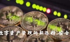 TPWallet：数字资产管理的新
