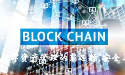 TPWallet：数字资产管理的新选择，安全与便捷并存