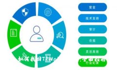 : 如何找回TPWallet公钥：全