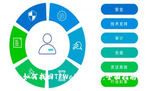 : 如何找回TPWallet公钥：全面指南