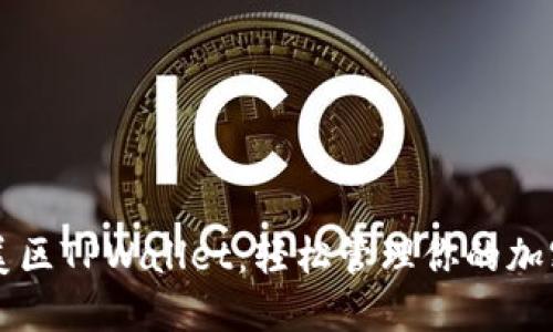 解锁美区TPWallet：轻松管理你的加密资产
