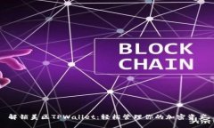 解锁美区TPWallet：轻松管理