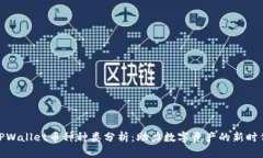 TPWallet币种种类分析：助力