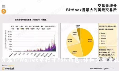 如何在TPWallet中打开FSN钱包：详细步骤与技巧