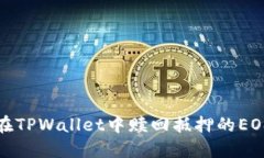 如何在TPWallet中赎回抵押