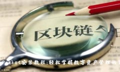TokenPocket安装教程：轻松掌