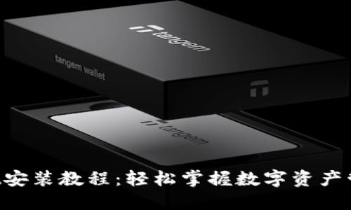 TokenPocket安装教程：轻松掌握数字资产管理的第一步