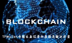 TPWallet币转出未记录的原因