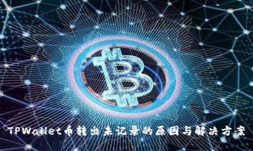 TPWallet币转出未记录的原因与解决方案