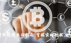 tpwallet博饼行情查询指南：