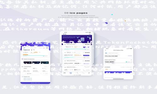  探秘TokenPocket旧版：你需要知道的一切 / 
 guanjianci TokenPocket, 钱包, 加密货币 /guanjianci 

引言
在加密货币迅速发展的今天，各类钱包应用如雨后春笋般涌现。其中，TokenPocket作为一个流行的多链数字货币钱包，凭借其友好的用户界面和强大的功能获得了广大用户的青睐。今天我们将重点探讨TokenPocket的旧版，包括其功能、优缺点以及使用经验，帮助您更好地了解这一工具。

TokenPocket旧版的基本介绍
TokenPocket钱包是一个支持多个区块链的数字钱包，允许用户安全地存储和管理他们的数字资产。旧版TokenPocket以其简单的设计和易于操作的界面著称，适合各种技术水平的用户。
在旧版中，用户可以轻松地创建钱包、导入已有的私钥或助记词，同时支持多种数字货币的储存和交易，包括比特币、以太坊、波场等。旧版TokenPocket还整合了去中心化应用（DApp），让用户可以在同一个平台上访问多种区块链应用。

TokenPocket旧版的主要功能
TokenPocket旧版的核心功能包括资产管理、DApp访问、交易记录查看、私钥管理和多链支持等。用户可以轻松地在钱包之间转移资产，也可以通过DApp功能直接使用链上服务。
资产管理是TokenPocket的核心功能之一。用户可以通过简洁的界面查看各类数字资产的余额和市值，并且可以随时进行交易。每一笔交易都会记录在交易历史中，方便用户随时查阅。
此外，旧版TokenPocket的私钥管理系统十分安全，用户可以选择完全控制自己的私钥，确保资产安全。相较于一些集中式交换平台，TokenPocket提供了更高的安全性和灵活性。

TokenPocket旧版的优缺点
每一款软件都存在优缺点，TokenPocket旧版也不例外。其优点包括界面友好、不需要太强的技术背景、支持多种资产、以及去中心化应用的直接访问等。由于操作简单，即便是新手用户也能轻松上手。
然而，旧版TokenPocket也有其局限性。首先，由于旧版的更新较少，可能缺少一些新功能或安全特性。其次，部分用户反映在处理大量交易时可能会出现一定的延迟，影响使用体验。此外，对于重度依赖的用户，旧版可能无法满足他们对多重签名或更高级安全性的需求。

使用TokenPocket旧版的真实体验
使用TokenPocket旧版的体验总体上是积极的。许多用户表示，TokenPocket的界面设计非常直观，功能布局合理。用户在创建钱包时，系统会引导用户妥善保管助记词和私钥，以免资产丢失。
在资产管理方面，TokenPocket提供了实时的市场数据，帮助用户及时了解他们的资产状态。此外，用户也可以通过TokenPocket访问各类DApp，用于DeFi投资、NFT交易等。
当然，也有用户提到了一些不尽如人意的地方，比如在高峰时段网络拥堵，交易速度可能会下降。在进行交易时，如果网络不佳，用户可能需要等待更长的时间，导致体验不流畅。

可能相关的问题

1. TokenPocket的安全性如何？
安全性在使用数字钱包时是一个极为重要的问题。TokenPocket旧版采取了一系列的安全措施来保护用户的资产，首先是私钥的管理。用户的私钥和助记词都是存储在设备本地，而不是服务器，这就大大降低了被黑客攻击的可能性。
除了私钥管理，TokenPocket还支持硬件钱包集成，这为那些需要额外安全性的用户提供了一个很好的选择。若用户使用硬件钱包备份其私钥，甚至在使用公共网络环境时也可以保持资产安全。
然而，安全仍然是一个相对概念，用户的安全意识至关重要。在使用TokenPocket时，用户应避免在不安全的网络环境下操作，并妥善保存私钥及助记词。任何时候，用户都应该保持警惕。

2. 如何使用TokenPocket进行交易？
进行交易是TokenPocket的核心功能之一，其操作流程非常简单。用户首先需要进入TokenPocket后，选择想要交易的资产。在确认选择的资产后，输入交易数量和接收地址，然后确认交易。
经过确认后，用户还需要输入一些安全验证信息（如密码或生物识别），这是为了保护用户资产不被未经授权的访问。一旦交易被确认，用户将能在交易记录中查看该笔交易的状态。
在高流量的交易时段，用户可能需要耐心等待交易被链上确认。这种确认时间会因区块链的拥堵情况而有所不同，通常以分钟计。在Ethereum等网络上，拥堵现象时有发生，为此用户最好提前安排好交易时间。

3. TokenPocket是否支持NFT？
是的，TokenPocket旧版支持NFT的购买、销售和存储。用户可以直接通过TokenPocket访问多个NFT市场，并可以轻松地购买自己感兴趣的数字艺术作品。这是TokenPocket的一个亮点，吸引了很多NFT爱好者。
在购买NFT时，用户只需连接他们的TokenPocket钱包，然后选择想要购买的NFT。此后，按照平台的指示进行操作，确认资金充足后即可完成交易。在完成后，NFT将直接存入用户的TokenPocket钱包。
对于收藏家而言，TokenPocket提供了便捷的方式来管理他们的数字收藏品。用户不仅能够随时查看其NFT资产，也可以在合适的时候选择转让或出售。

4. TokenPocket旧版与其他钱包相比如何？
TokenPocket旧版与许多其他数字钱包相比有其独特的优势，特别是在多链支持和DApp访问方面。许多传统钱包只支持单一或少数几种币种，而TokenPocket支持众多主流链的资产管理，给予用户更大的灵活性。
另外，TokenPocket的用户界面设计直观，操作过程相对顺畅，特别是对于新手用户而言，他们能够更快地掌握使用技巧。同时，DApp的访问功能使得用户能够在同一平台上使用多种区块链服务，减少了使用多个不同钱包的风险和不便。
虽然TokenPocket旧版存在一些性能限制，特别是在处理高频交易时可能会遇到延迟等问题，但这并不影响它在市场上的竞争力。相较于一些因安全性而被信任但使用不便的钱包，TokenPocket显然在用户体验上更胜一筹。

结论
总之，TokenPocket旧版作为一个多链数字资产钱包，以其简单易用、安全性高等优点吸引了大量用户。尽管存在一些性能上的不足，但其整体使用体验良好，值得推荐给新手和普通投资者。未来，随着加密市场的持续发展，希望TokenPocket能够不断更新迭代，为用户提供更好的使用体验和更多的功能。