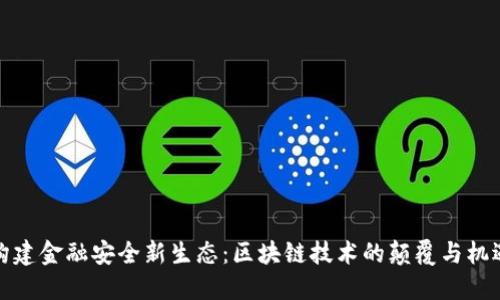 构建金融安全新生态：区块链技术的颠覆与机遇