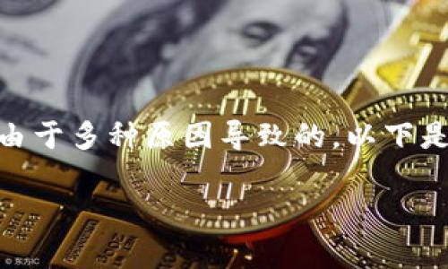 如果您的 TP Wallet（或其他类似数字钱包应用）无法打开，可能是由于多种原因导致的。以下是一些解决方法和建议，帮助您排除故障并尽快恢复应用的正常使用。

### 如何解决 TP Wallet 无法打开的问题？