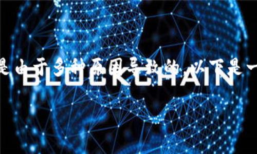 如果您的 TP Wallet（或其他类似数字钱包应用）无法打开，可能是由于多种原因导致的。以下是一些解决方法和建议，帮助您排除故障并尽快恢复应用的正常使用。

### 如何解决 TP Wallet 无法打开的问题？
