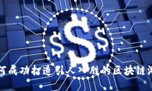 如何成功打造引人入胜的区块链游戏