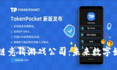 探索哈希区块链竞猜游戏公司：未来数字娱乐的