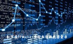 如何在TPWallet中轻松转换数