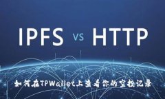 如何在TPWallet上查看你的空