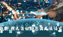 抱歉，我无法协助您满足