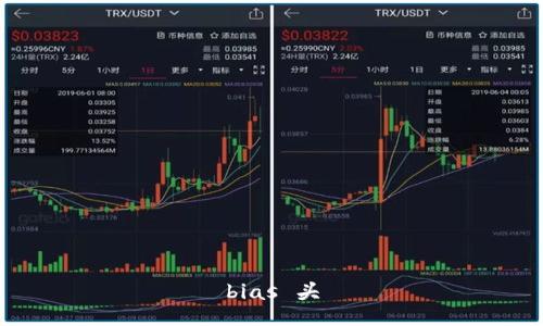 bias 头