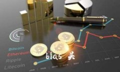 bias 头