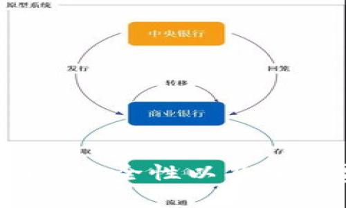    如何将人民币转入TP Wallet：完整指南与操作步骤  / 
 guanjianci  TP Wallet, 人民币转账, 数字钱包  /guanjianci 

 引言 

在当今数字经济快速发展的背景下，数字钱包的使用日益普及。TP Wallet作为一个新兴的数字钱包平台，为用户提供了便捷、安全的资金管理方式。许多用户可能会面临一个问题：如何将人民币转入TP Wallet？本文将详细指导用户如何完成这一操作，帮助用户充分利用数字钱包带来的便利。


 TP Wallet简介 

TP Wallet是一种数字钱包，支持多种数字货币的存储、交易和转账。用户可以通过TP Wallet进行在线支付、购买数字货币、转账给好友等操作。TP Wallet不仅支持主流的数字货币，还致力于提供良好的用户体验和高安全性的交易环境。


 将人民币转入TP Wallet的方式 

想要将人民币转入TP Wallet，用户可以通过多种方式实现，主要包括银行转账、第三方支付平台（如支付宝和微信支付）以及通过交易所购买数字货币后转入TP Wallet等方法。下面将详细介绍每种方式的具体步骤。


h4 1. 银行转账 /h4

银行转账是将人民币转入TP Wallet的最直接方式。用户只需按照以下步骤操作：

ol
    li
        登陆TP Wallet账户，在“充值”或“添加资金”选项中找到银行转账的相关信息。
    /li
    li
        根据TP Wallet提供的银行账户信息，打开自己的网银或手机银行。
    /li
    li
        选择“转账”功能，输入TP Wallet提供的账户信息及转账金额。
    /li
    li
        确认转账内容后，完成支付。一般情况下，资金在1-3个工作日内到账。
    /li
/ol

h4 2. 第三方支付平台 /h4

除了银行转账，用户还可以利用支付宝、微信支付等第三方支付平台进行人民币充值。具体步骤如下：

ol
    li
        在TP Wallet中选择“充值”或“添加资金”选项，找到支付宝或微信支付的相关链接。
    /li
    li
        点击链接，系统会引导用户打开相应的支付应用。
    /li
    li
        输入要充值的金额，并确认支付。资金会即时到账。
    /li
/ol

h4 3. 通过交易所购买数字货币 /h4

一些用户可能更愿意通过购买数字货币的方式来为TP Wallet充值。这一方式的步骤如下：

ol
    li
        注册一家支持人民币充值的数字货币交易所，如币安、火币等。
    /li
    li
        将人民币充值到交易所账户中。
    /li
    li
        使用充值的人民币购买比特币、以太坊等数字货币。
    /li
    li
        将购买的数字货币提取到TP Wallet地址中，即可完成充值。
    /li
/ol

 常见问题解答 

在充值过程中，用户可能会遇到一些常见问题。以下是四个常见问题的解答。


 问题一：人民币充值TP Wallet的到账时间是多久？ 

用户在将人民币充值至TP Wallet时，到账时间会因支付方式不同而有所差异。
ul
    li
        strong银行转账：/strong通常情况下，银行转账需要1-3个工作日才能到账，具体时间取决于银行的处理效率以及用户账户的银行环境。
    /li
    li
        strong第三方支付平台：/strong通过支付宝或微信支付的方式，通常会实现即时到账。一旦用户完成支付，资金会立即显示在TP Wallet余额中。
    /li
    li
        strong数字货币交易所：/strong若选择通过交易所完成充值，用户将面临多重转账流程，整体到账时间可能会受到交易所处理速度的影响，通常在1小时至3个工作日之间。
    /li
/ul

因此，用户在选择充值方式时，应考虑到账时间，并根据自己的实际需要选择合适的方式。


 问题二：充值失败的常见原因是什么？ 

在为TP Wallet充值的过程中，用户可能会遇到充值失败的情况。以下是几种常见的原因：

ul
    li
        strong账户信息错误：/strong如果用户在进行银行转账或第三方支付时输入了错误的账户信息，如金额、收款人姓名等，系统将会拒绝此笔交易。
    /li
    li
        strong网络问题：/strong当用户的网络连接不稳定或支付平台出现故障时，可能会导致充值请求无法成功发送，从而造成充值失败。
    /li
    li
        strong支付限额：/strong一些支付平台对单笔交易的金额以及每日累计金额设定了上限，如果用户的充值金额超过限额，支付将会被拒绝。
    /li
    li
        strong银行政策：/strong银行在处理转账时，可能由于内部政策的原因，导致某些交易被暂停或拒绝，用户需及时与银行联系解决。
    /li
/ul

为避免充值失败，用户在充值前，应仔细核对账户信息，并确认自己的支付方式及金额是否符合相关规定。


 问题三：如何确保充值操作的安全性？ 

在进行数字钱包的充值操作时，保障资金安全是用户非常关心的问题。以下是一些确保安全性的建议：

ul
    li
        strong使用官方渠道：/strong务必通过TP Wallet的官方网站或手机客户端来进行充值，避免通过不明链接或第三方网站，防止上当受骗。
    /li
    li
        strong启用双重验证：/strong使用TP Wallet时，建议用户启用双重验证功能，增加账户的安全性，即便账户信息泄露，攻击者也无法轻易访问账户。
    /li
    li
        strong及时更新密码：/strong定期更换TP Wallet和其他相关支付账户的密码，防止因密码泄露导致的资金损失。
    /li
    li
        strong监控账户活动：/strong定期检查TP Wallet的账户活动，如发现异常交易，应及时联系TP Wallet客服进行处理。
    /li
/ul

通过采取相应的安全措施，用户将能有效降低在充值过程中遭遇安全隐患的风险，保护自己的资金安全。


 问题四：人民币转入TP Wallet有哪些费用？ 

不同方法的收费标准往往各不相同，了解这些费用有助于用户合理规划自己的充值策略。
ul
    li
        strong银行转账：/strong大部分銀行转账可能会免費，但有些銀行在某些情况下会收取一定的手续费，具体费用可以登录网银平台查询。
    /li
    li
        strong第三方支付平台：/strong如使用支付宝或微信支付方式，通常这些平台会收取一定的服务费。新手用户可以查看相关平台的费率说明，以便选择合适自己的方案。
    /li
    li
        strong数字货币交易所：/strong通过交易所购买数字货币的整个过程可能会涉及交易费用。这些费用包括充值手续费、交易手续费和提币手续费，具体费用请查询各交易所的说明。
    /li
/ul

用户在进行充值时，应结合自身实际情况，合理选择充值方式以降低不必要的费用。


 总结 

将人民币转入TP Wallet的方法多种多样，用户可以根据自己的实际情况选择最便捷的方式完成操作。在整个过程中，用户需注意到账时间、安全性以及相关费用等因素，从而确保顺利完成充值。希望本文能为正在使用或准备使用TP Wallet的用户提供帮助。
