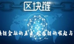 区块链金融的未来：凤凰