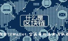 探索TPWallet：空头币的未来