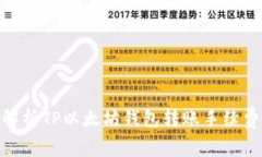 : 深入解析TP以太坊钱包转
