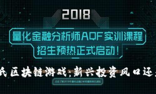 探秘庞氏区块链游戏：新兴投资风口还是陷阱？