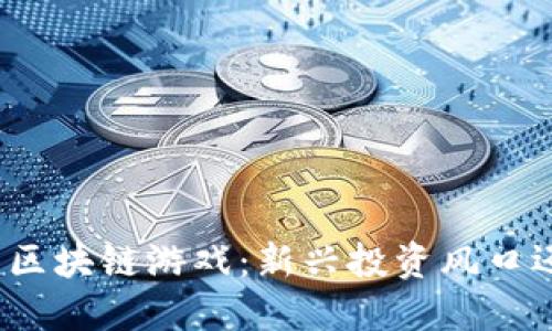 探秘庞氏区块链游戏：新兴投资风口还是陷阱？