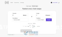 如何在TP Wallet中成功兑换