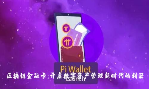 区块链金融卡：开启数字资产管理新时代的利器