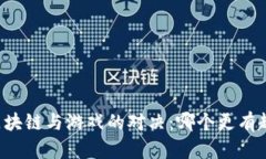 区块链与游戏的对决：哪