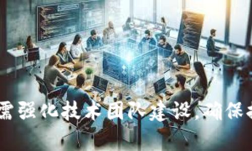 tiaoti如何有效应对TPWallet宕机问题？深度解析及解决方案/tiaoti  
TPWallet, 宕机, 解决方案/guanjianci  

引言  
随着区块链技术的飞速发展，数字钱包作为最重要的基础设施之一，逐渐成为用户进行数字资产管理和交易的核心工具。然而，任何技术都可能面临宕机风险，其中TPWallet正是一个广受欢迎的数字钱包平台，然而它也可能会遇到宕机等问题。本文将从多维度深入分析TPWallet宕机的原因、影响，并给出相应的解决方案，帮助用户有效应对相关问题。  

一、TPWallet宕机的原因分析  
TPWallet作为一款多功能数字钱包，致力于为用户提供安全、便捷的资产管理服务。然而，由于系统架构、网络环境以及用户操作等多重因素，TPWallet有时会遭遇宕机。以下是几点主要原因：  

1. **网络拥堵**  
由于区块链网络的不可预测性，当用户交易需求激增时，网络充斥着大量的交易请求，造成交易确认时间显著延长，甚至引起系统不稳定，从而导致宕机现象的出现。  

2. **服务器故障**  
TPWallet的运行依赖于多个服务器节点，这些服务器需要同时在线保持数据同步。一旦某个节点发生故障，如硬件损坏或系统崩溃，可能会堵塞数据流，导致整个系统进入宕机状态。  

3. **软件漏洞**  
任何软件系统都存在潜在的安全漏洞，TPWallet也不例外。如果未及时更新软件版本，或者在更新过程中出现问题，可能就会导致宕机或其他网络故障。  

4. **人为因素**  
在运营过程中，人员操作失误也可能导致钱包宕机。例如，在进行系统维护或升级时，若未按规范操作，可能会导致系统的不稳定。  

二、宕机对用户的影响  
TPWallet宕机不仅对运营方带来困扰，更直接影响用户的资产安全及使用体验。以下几个方面是用户可能面临的困境：  

1. **资产交易延迟**  
当用户迫切希望进行数字资产交易时，如果TPWallet宕机，会导致交易无法及时完成，从而错失投资的最佳时机，这在波动较大的市场中尤其显著。  

2. **资产安全隐患**  
尽管TPWallet设计有多重安全防护措施，但对于某些用户而言，宕机期间无论是存取款还是查看资产都会面临风险，一些用户可能因此对资产安全产生担忧。  

3. **用户信任丧失**  
长时间的系统宕机可能会使用户对TPWallet的信任度降低，尤其是新用户可能选择其他更为稳定的钱包替代，这对TPWallet的长期发展而言都是一大打击。  

三、解决TPWallet宕机的有效策略  
应对TPWallet可能出现的宕机问题，运营方和用户均可采取以下措施，以降低宕机频率，最大化保障资产安全：  

1. **提升服务器稳定性**  
运营方可以通过引入负载均衡、冗余服务器等技术手段，提升系统整体的承载能力。如果某个节点出现故障，可以迅速切换到备份节点，从而保持服务的连贯性。  

2. **定期软件更新与漏洞修复**  
定期检查并更新TPWallet软件，及时修复已发现的漏洞，减少因软件问题导致的宕机风险，同时保持系统的安全性和稳定性。  

3. **用户教育与培训**  
提高用户的风险意识，进行相关培训，教导用户如何正确操作TPWallet，避免因用户错误操作造成的宕机问题。此外，提供清晰的使用说明书和快速帮助文档，帮助用户在出现问题时迅速做好应对。  

4. **建立应急响应机制**  
制定一套有效的应急响应机制，一旦发生宕机，运营团队应迅速反应，第一时间通知用户并提供问题解决进展。定期进行测试演练，保障应急机制的顺畅运作。  

四、常见问题解答  

h41. 如何判断TPWallet是否真的宕机？/h4  
在数字钱包使用过程中，用户常常会面临判断其是否宕机的问题。辨别的方法包括：  
1. **尝试访问官网或应用**  
用户首先可以尝试访问TPWallet的官方网站或打开APP。如果页面加载异常或APP无法打开，可能是宕机的征兆。  
2. **检查社区反馈**  
在社交媒体（如Twitter、Reddit）上搜索相关话题，可以了解其他用户的使用情况，如果众多用户反馈 TPWallet无法使用，基本可以判断系统宕机。  
3. **使用区块链探索器**  
用户可以通过区块链探索器查看交易状态，如果发现交易长时间未确认，则可能是网络拥堵或钱包宕机。  
4. **联系客户支持**  
如果自行判断困难，建议及时联系TPWallet的客服，获取最新的系统状态信息。应对用户的反馈，客服可以及时提供解决方案或安抚用户情绪。  

h42. 象征性的资产损失如何规避？/h4  
为了规避在TPWallet宕机过程中可能造成的资产损失，用户需采取以下措施：  
1. **定期备份钱包**  
定期备份TPWallet内数字资产的私钥或助记词，确保一旦发生宕机，可以通过备份信息找回资产。  
2. **避免集中资产**  
用户最好不要将所有资产集中在一个钱包中，而是分散存放在多个安全钱包中，以降低单一钱包宕机造成的风险。  
3. **了解转账确认时间**  
在高峰期，用户应了解转账的确认时间，尽量避开网络拥堵时段进行资产的转账或交易。  
4. **选择安全可靠的备选钱包**  
了解并使用一些安全且稳定的备选钱包，当TPWallet宕机时，可以选择将资产暂时转移至其他钱包中，确保资产安全。  

h43. 如何在宕机期间保护资金安全？/h4  
在TPWallet宕机期间，用户可以采取哪些措施保护自己的资金：  
1. **暂停交易**  
一旦发现宕机现象，用户应暂停任何交易操作，避免在系统不稳定的情况下进行操作，导致交易失败或资金损失。  
2. **定期检查账户状态**  
用户可定期进入TPWallet网站及社交媒体页面，关注官方发布的信息，以获取账户的最新状态及恢复信息。  
3. **启用二次验证**  
增强TPWallet的安全措施，推荐启用双重认证，以降低账户被盗风险。一般来说，启用双重认证方式（如短信验证码或邮箱验证码）可以增加账户安全性。  
4. **保持加密通讯**  
在信息传递过程中，确保使用加密通讯工具，避免在宕机期间泄露个人的私密信息，包括私钥和助记词。  

h44. TPWallet的未来发展趋势如何？/h4  
尽管TPWallet在使用过程中偶尔出现宕机等问题，然而，目前它依然是用户信赖的重要资产管理工具。未来，TPWallet的发展趋势可以从以下几个方面分析：  
1. **持续系统架构**  
TPWallet需要不断其系统架构，以提高服务效率、稳定性及安全性。同时，随着用户数的增加，必须做好承载及扩展能力的预判。  
2. **增强用户体验**  
在产品设计上，更加关注用户的体验。根据用户的反馈和行为，持续迭代产品功能，增强安全保护机制，同时提供多语种服务来覆盖更多地区用户。  
3. **引入更多功能**  
未来可考虑引入更多功能与服务，例如交易所、贷款服务等，增加TPWallet的多样性，使其不仅仅局限于简单存储和转账。  
4. **加强安全措施**  
提升安全防护的力度，确保用户的资产不会在安全漏洞中受到威胁。通过引入先进的加密技术及安全审计，来提高用户的信任度。  

总结  
TPWallet作为数字钱包市场的重要一员，在技术架构及安全措施上仍需持续。面对宕机这样的风险，用户可通过教育及提高自身防范意识来保护资产安全，而运营方则需强化技术团队建设，确保提供稳定、安全的服务。只有如此，才能在竞争激烈的市场中立于不败之地。希望大家在使用TPWallet时，能够关注系统状态，保持信息更新，确保自己数字资产的安全。  